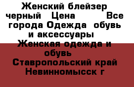 Женский блейзер черный › Цена ­ 700 - Все города Одежда, обувь и аксессуары » Женская одежда и обувь   . Ставропольский край,Невинномысск г.